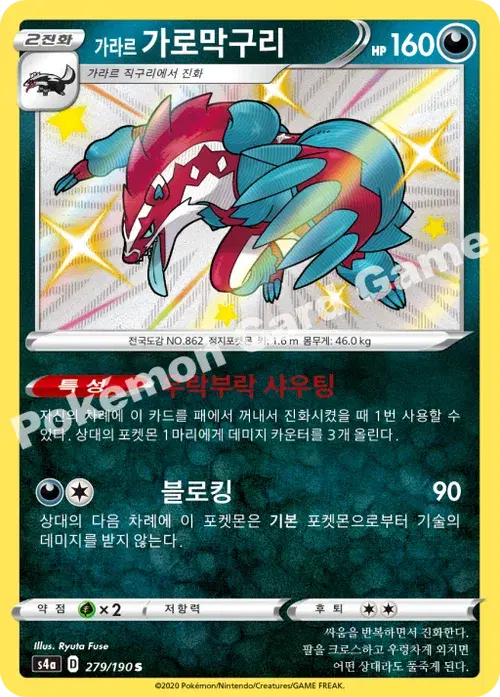 가라르 가로막구리