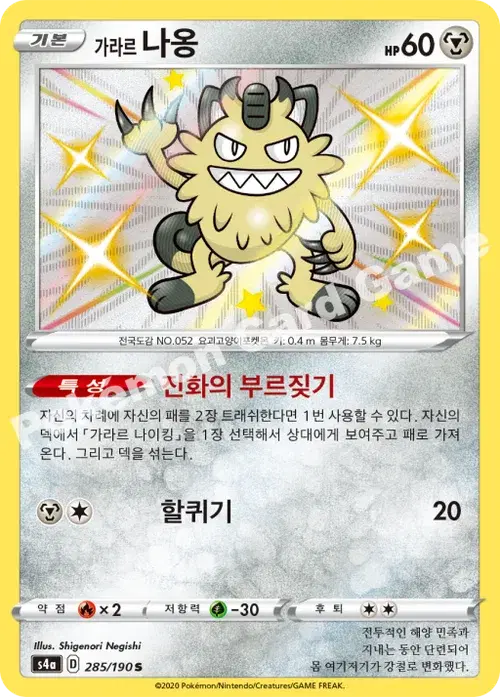 가라르 나옹