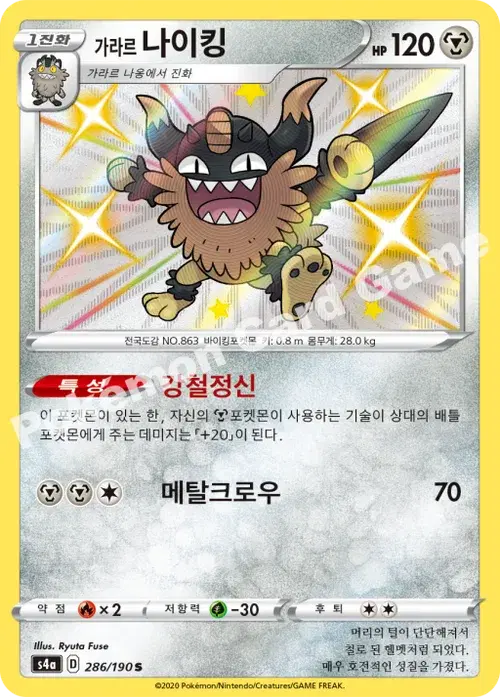 가라르 나이킹