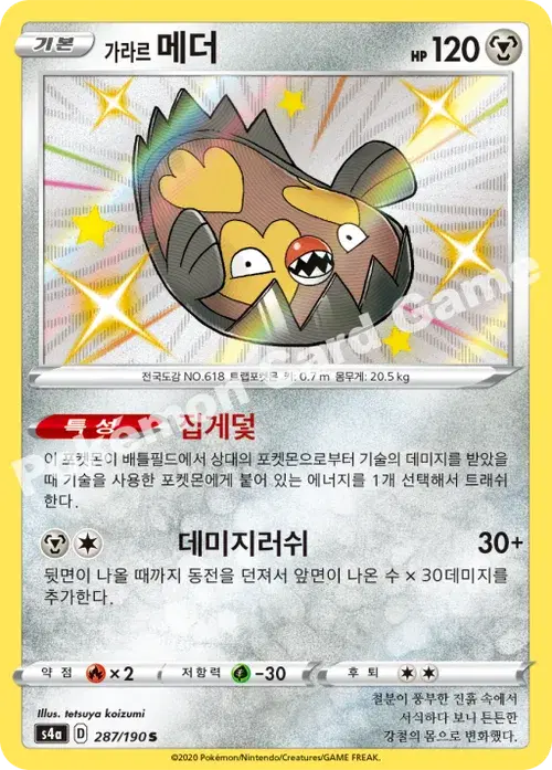 가라르 메더