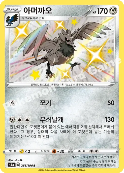 아머까오