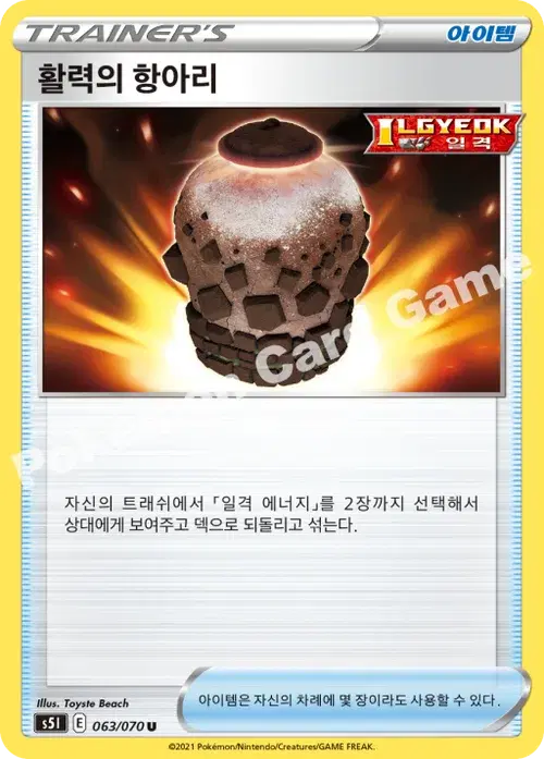 활력의 항아리