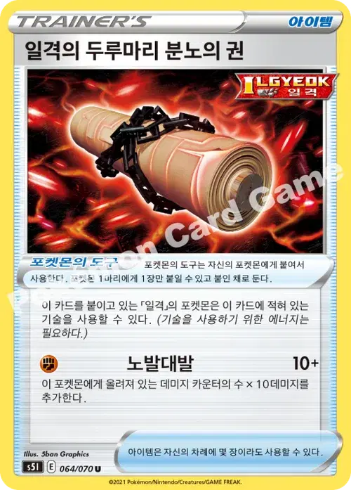 일격의 두루마리 분노의 권
