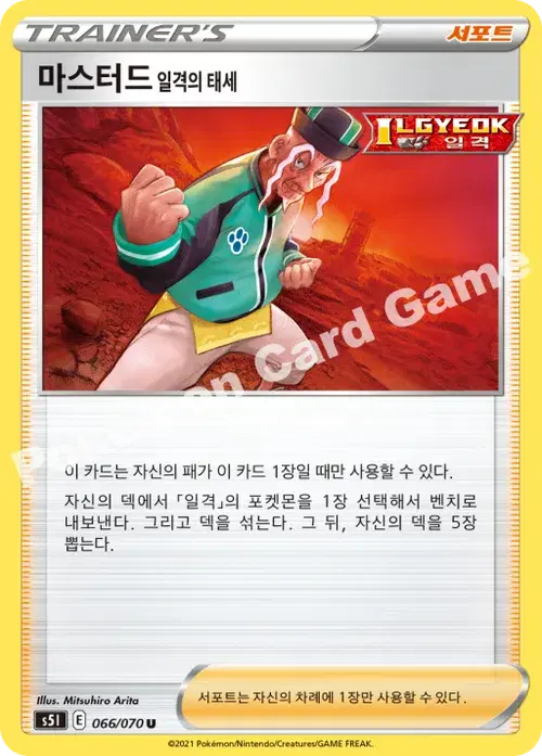 마스터드 일격의 태세