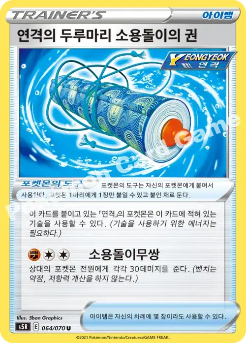 연격의 두루마리 소용돌이의 권
