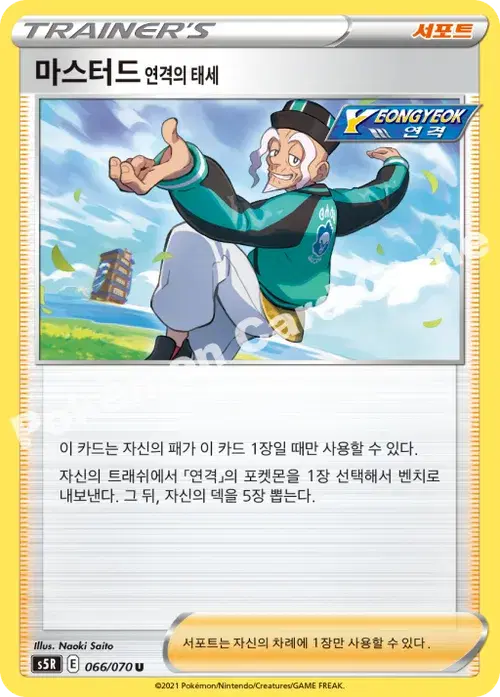 마스터드 연격의 태세