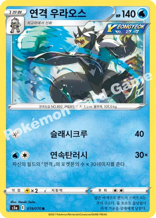 연격 우라오스