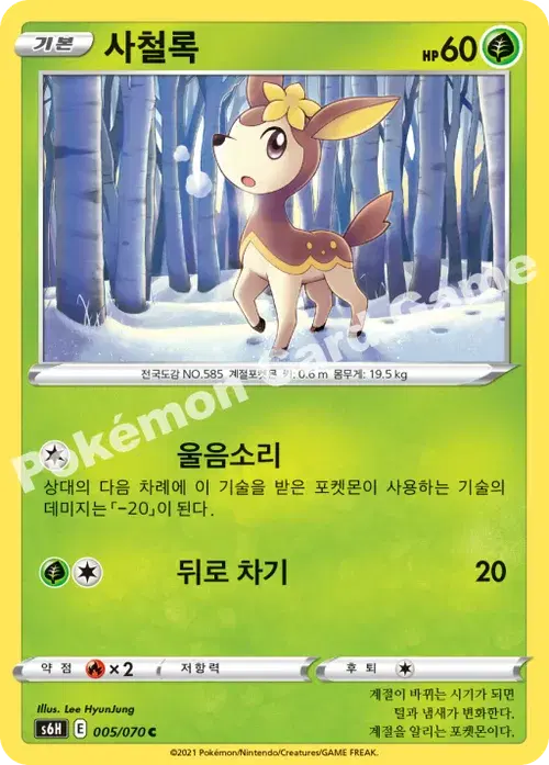 사철록