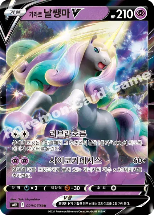 가라르 날쌩마 V