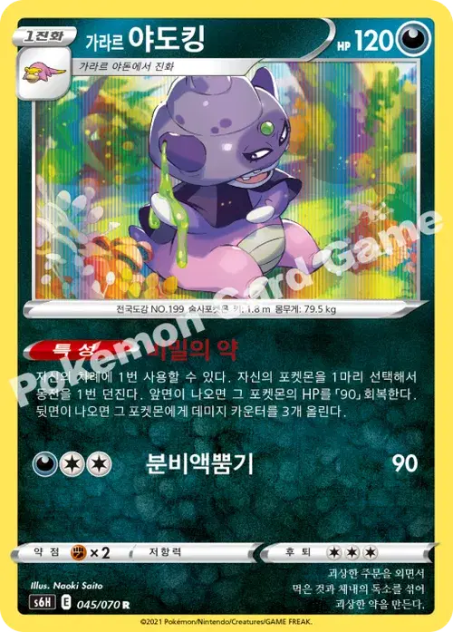 가라르 야도킹
