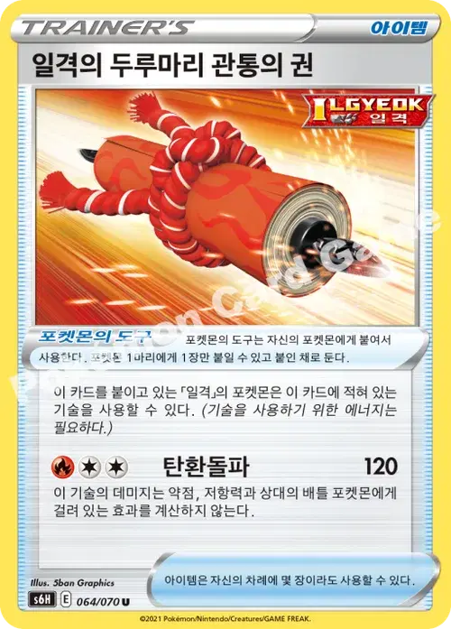 일격의 두루마리 관통의 권