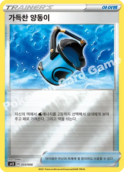 가득찬 양동이
