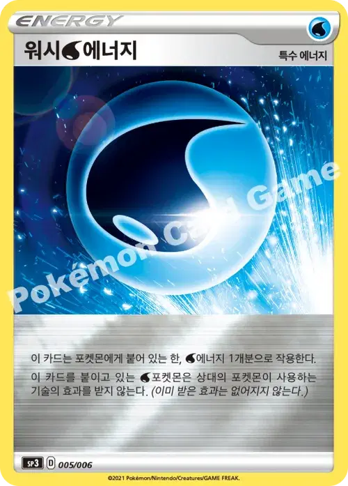 워시 물 에너지