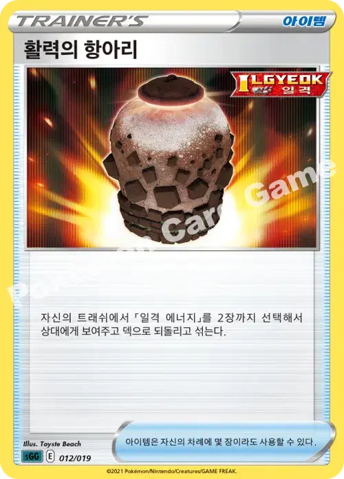 활력의 항아리