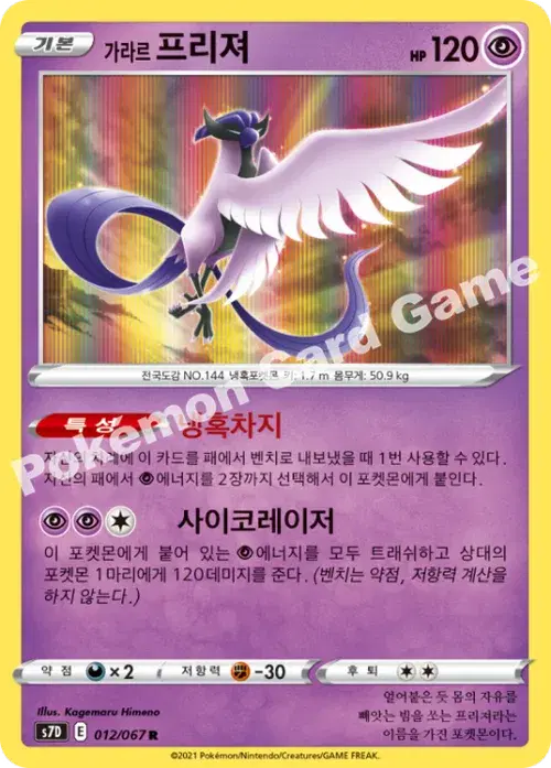 가라르 프리져