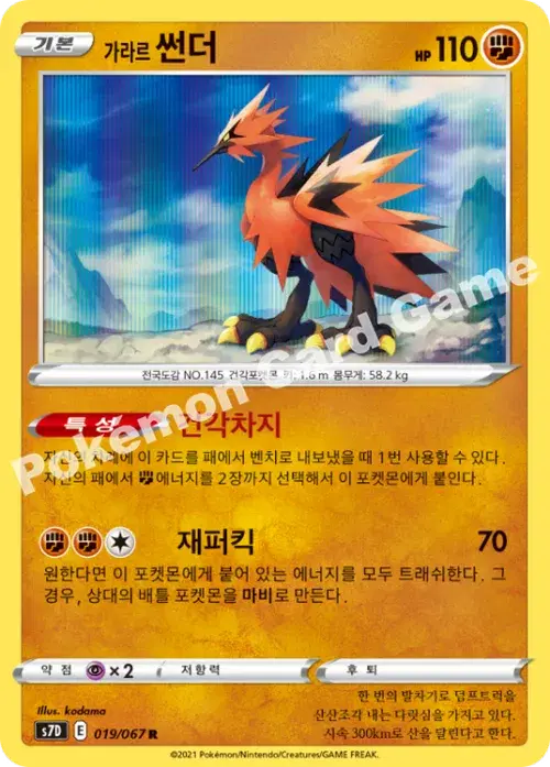 가라르 썬더