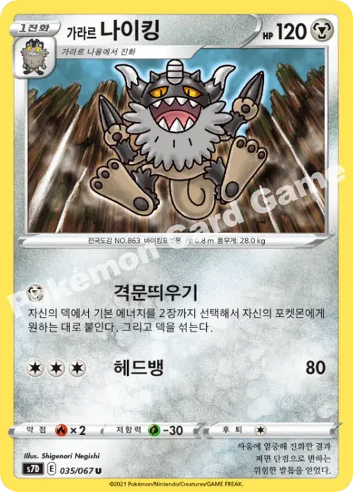 가라르 나이킹