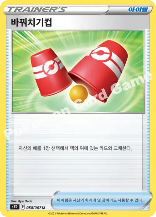 바꿔치기컵