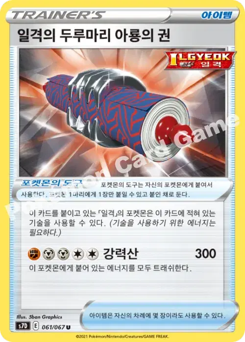 일격의 두루마리 아룡의 권