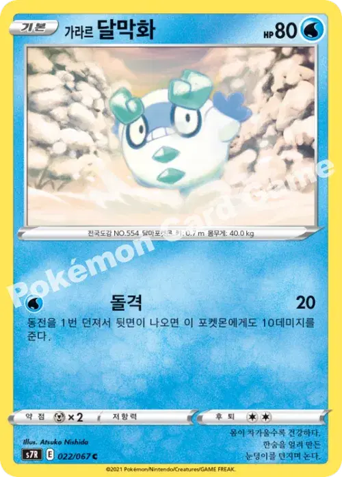 가라르 달막화