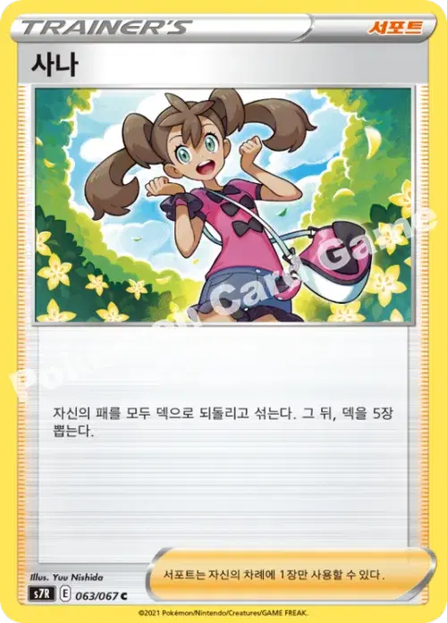 사나