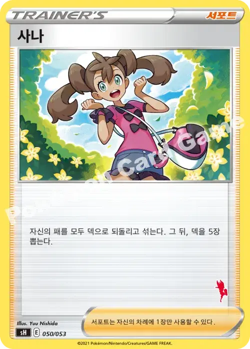 사나