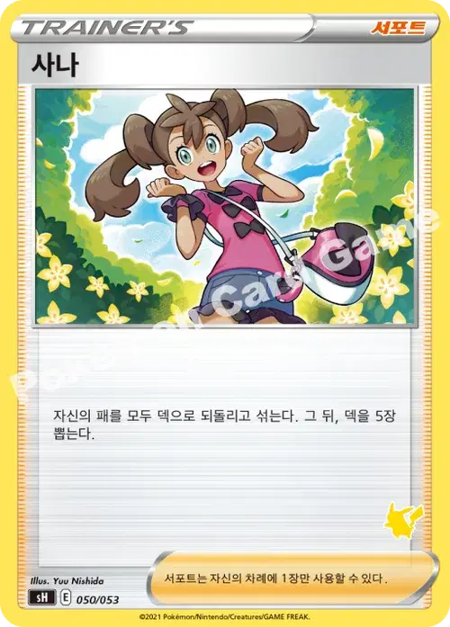사나