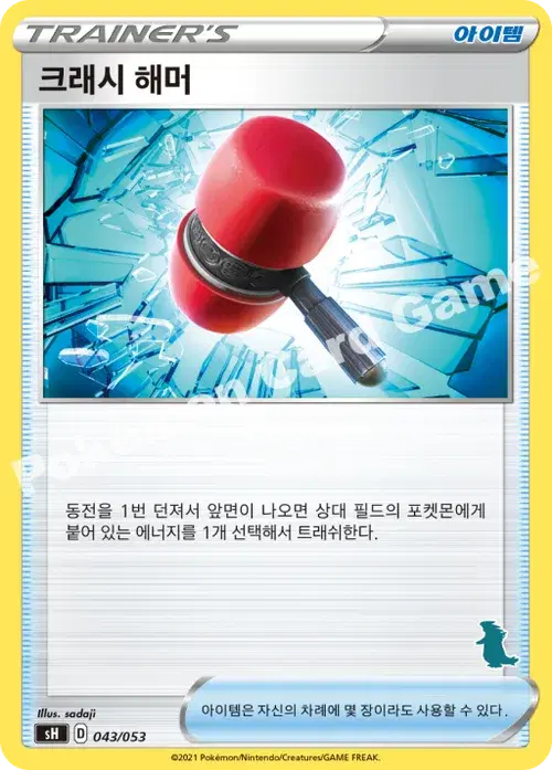 크래시 해머