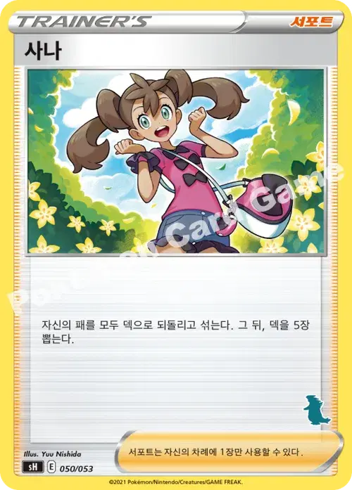 사나