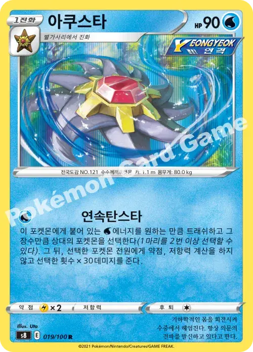 아쿠스타
