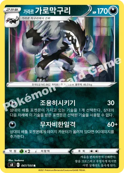 가라르 가로막구리
