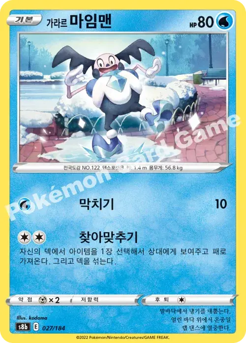 가라르 마임맨