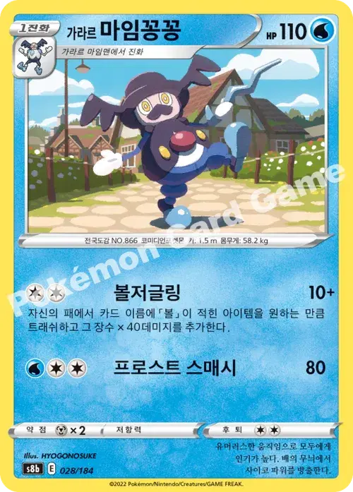가라르 마임꽁꽁