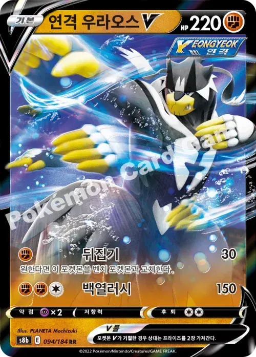 연격 우라오스 V