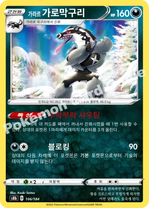 가라르 가로막구리