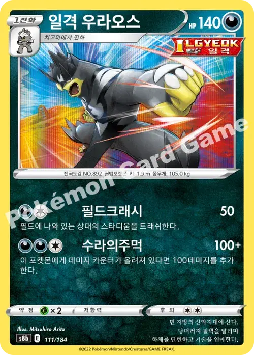 일격 우라오스