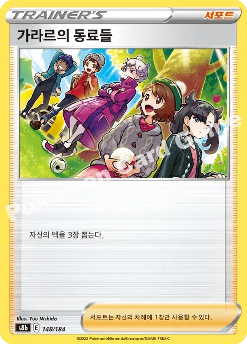 가라르의 동료들