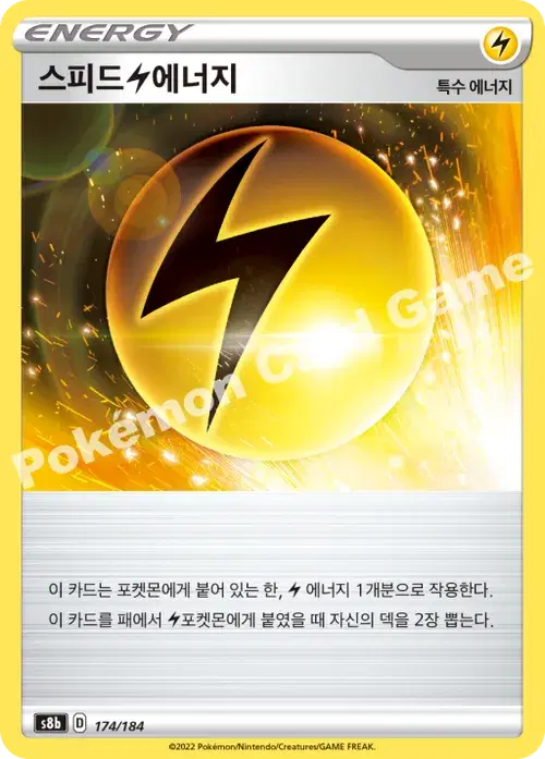 스피드 번개 에너지