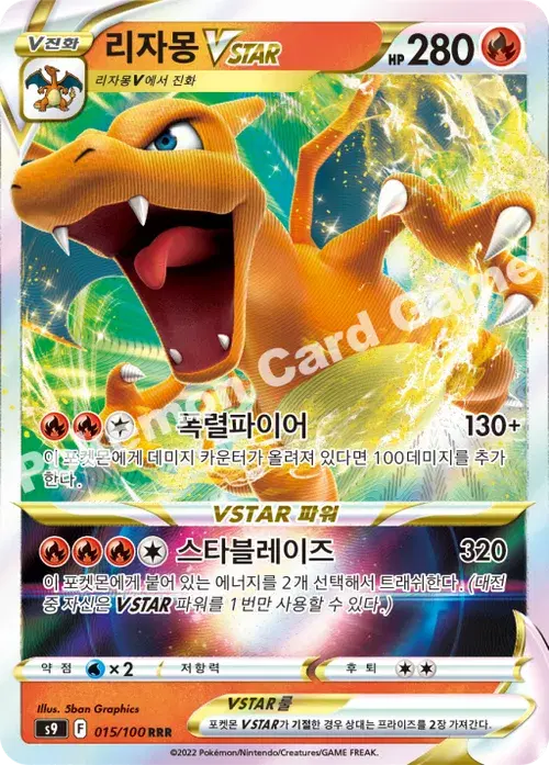 리자몽 VSTAR