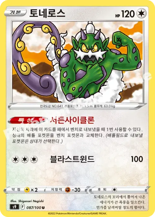 토네로스