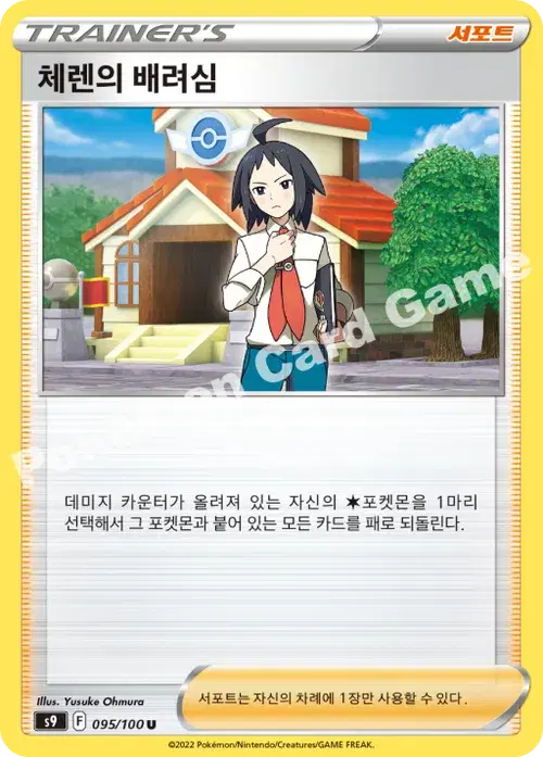 체렌의 배려심