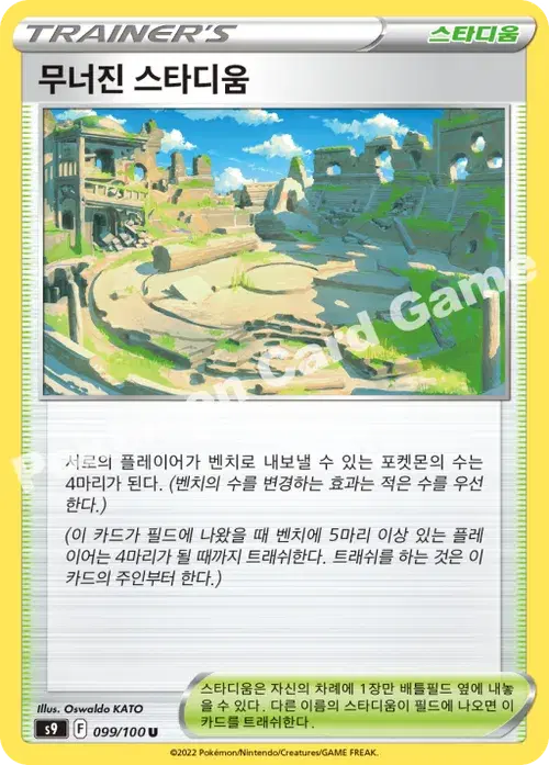 무너진 스타디움