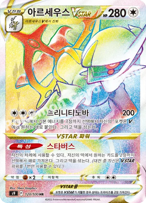 아르세우스 VSTAR
