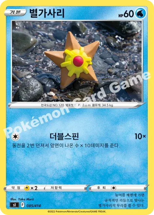 별가사리
