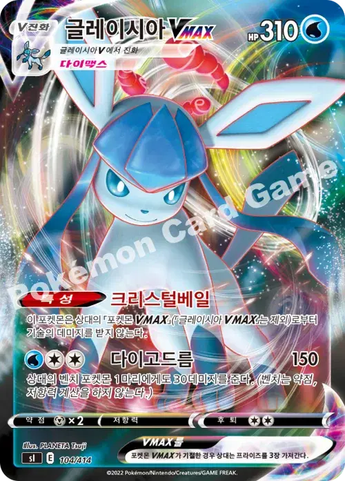 글레이시아 VMAX