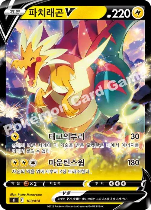 파치래곤 V