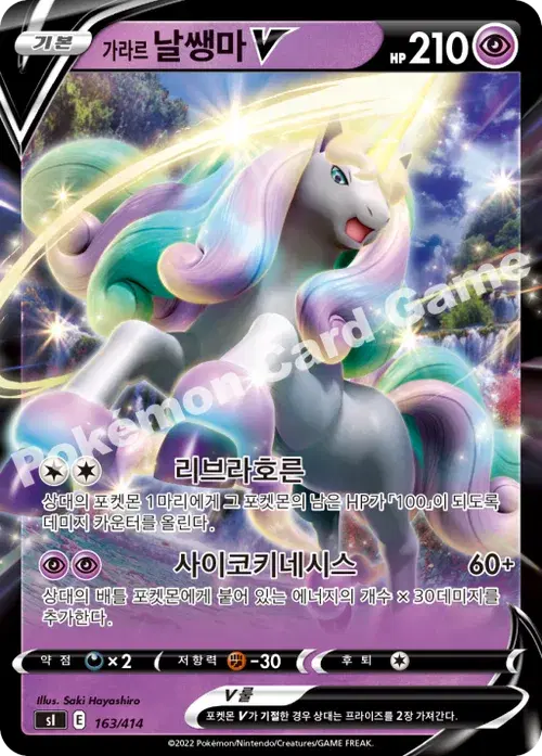 가라르 날쌩마 V