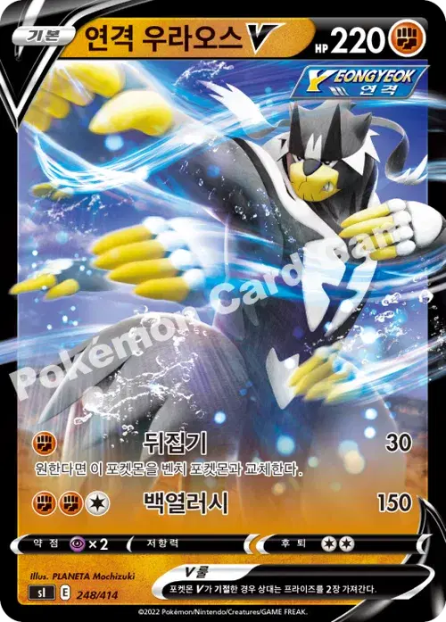 연격 우라오스 V