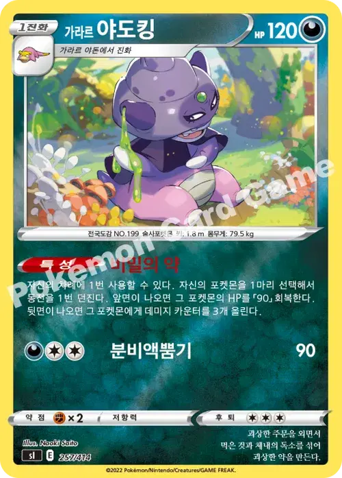 가라르 야도킹