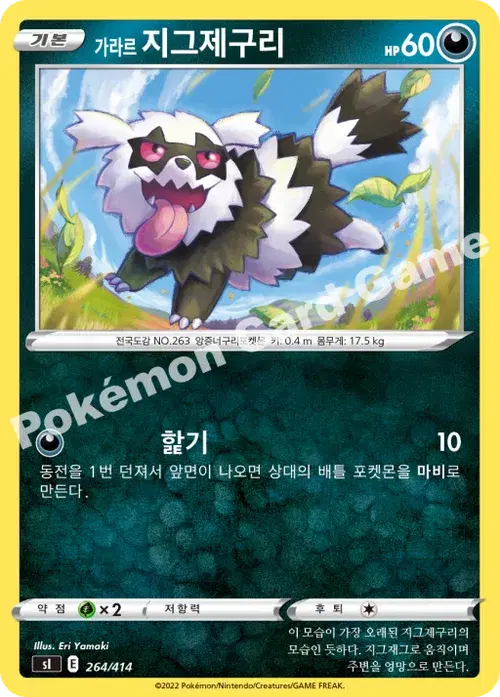 가라르 지그제구리